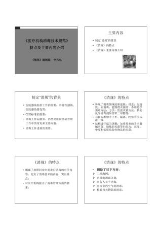 李六亿《医疗机构消毒技术规范》特点及主要内容介绍