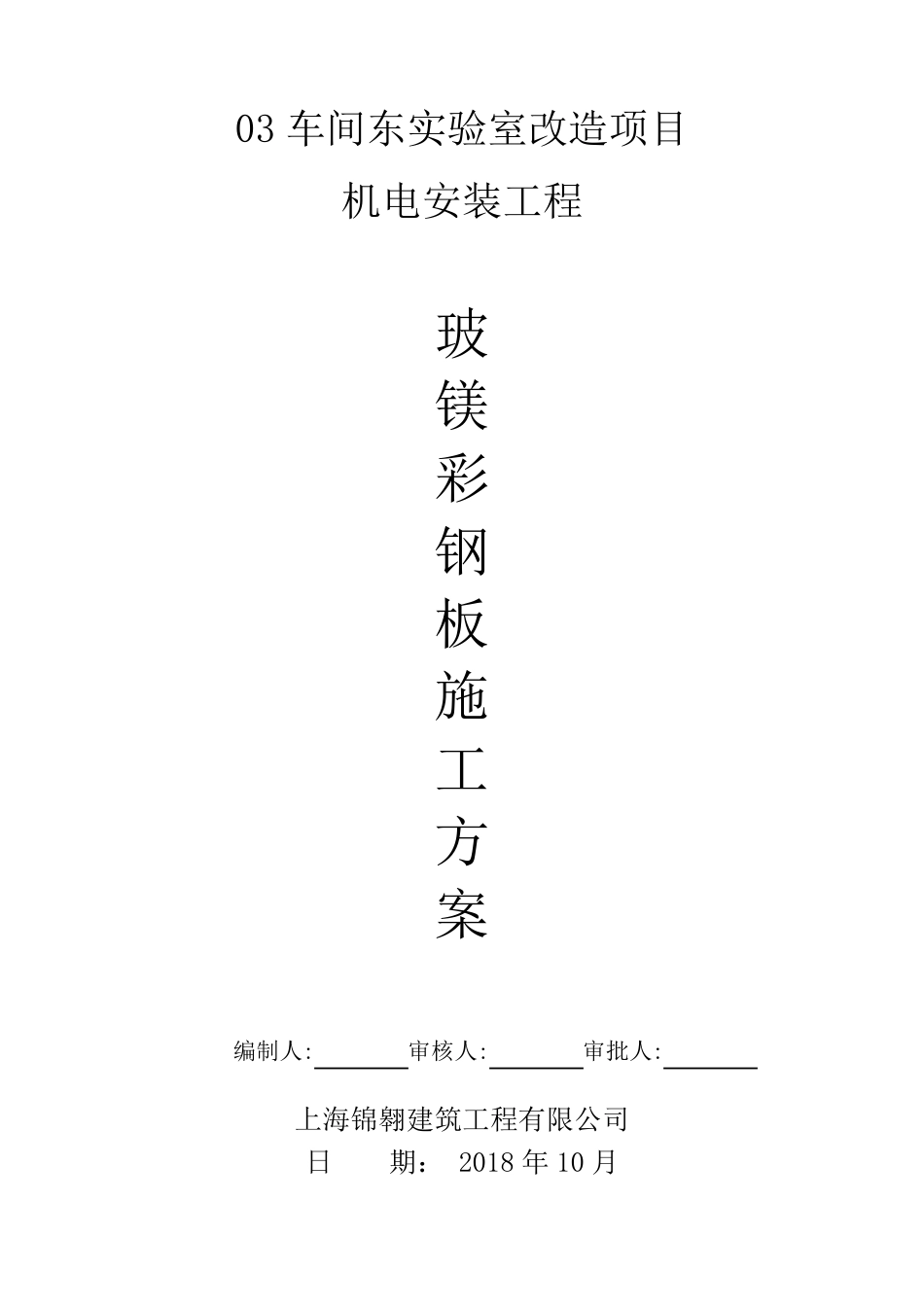 李冰路玻镁夹芯板施工方案_第1页