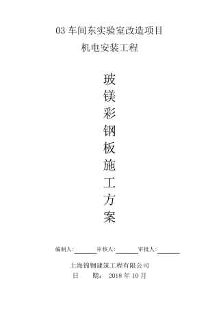 李冰路玻镁夹芯板施工方案