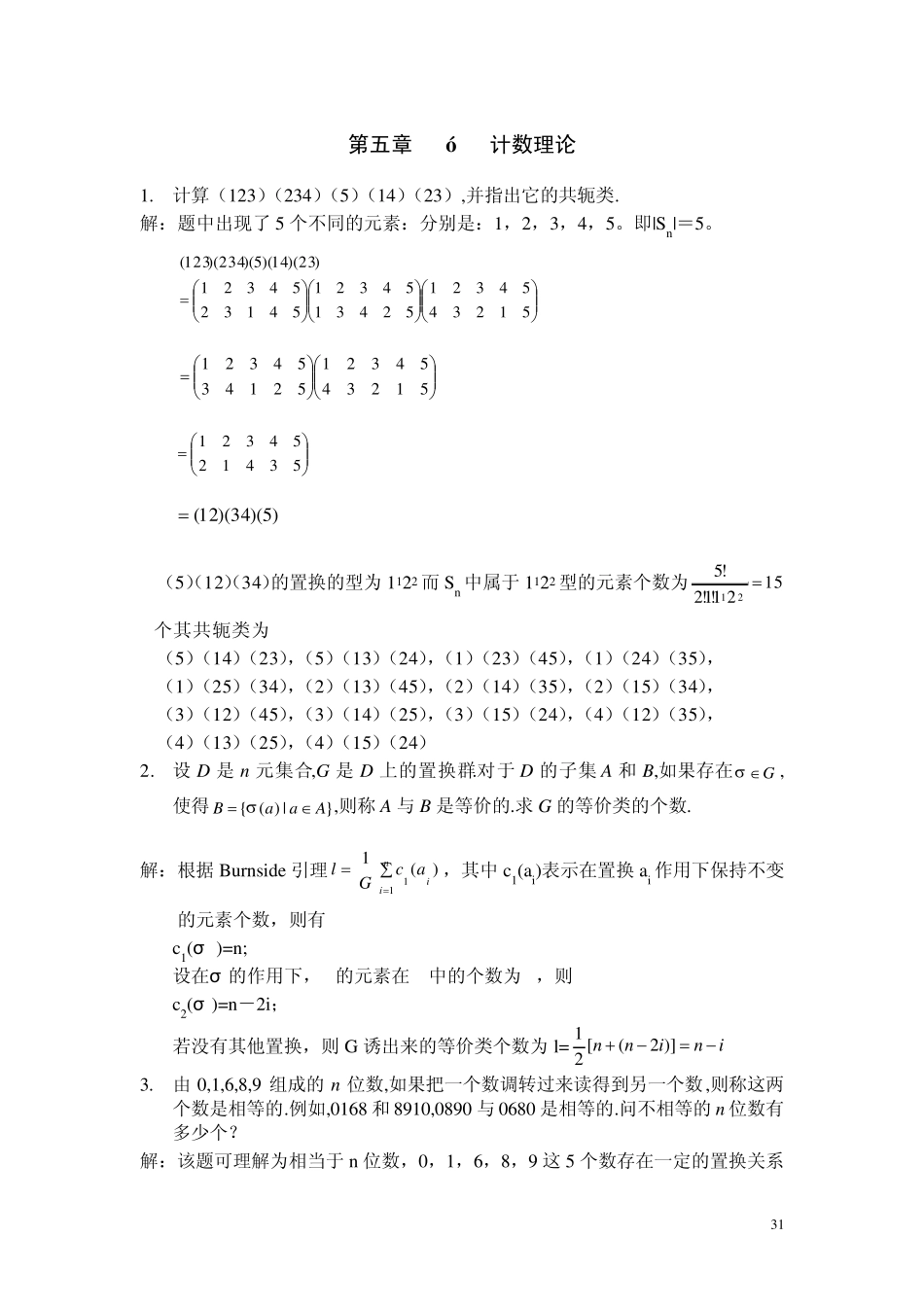 李凡长版组合数学课后习题答案习题5_第1页