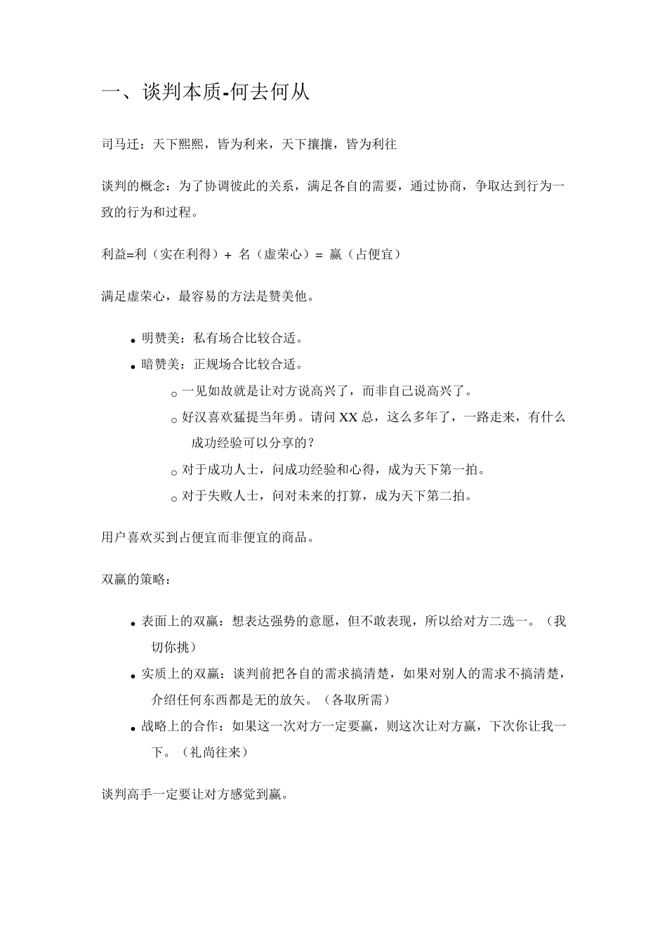 李力刚《谈判博弈》读书笔记_第1页