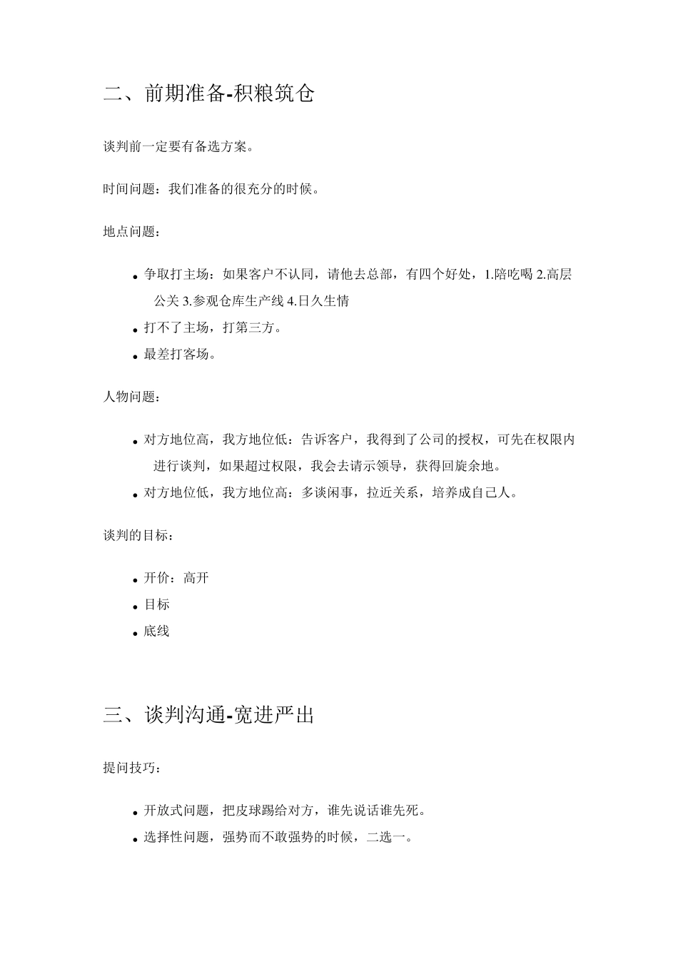 李力刚《谈判博弈》读书笔记_第2页