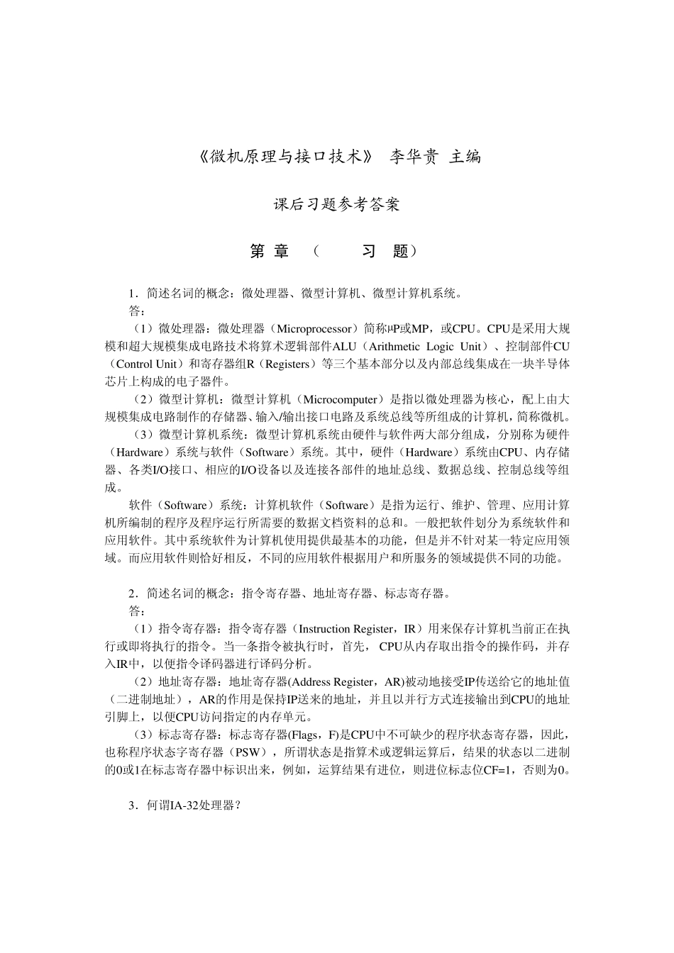 李华贵微机原理与接口技术课后习题参考答案_第1页