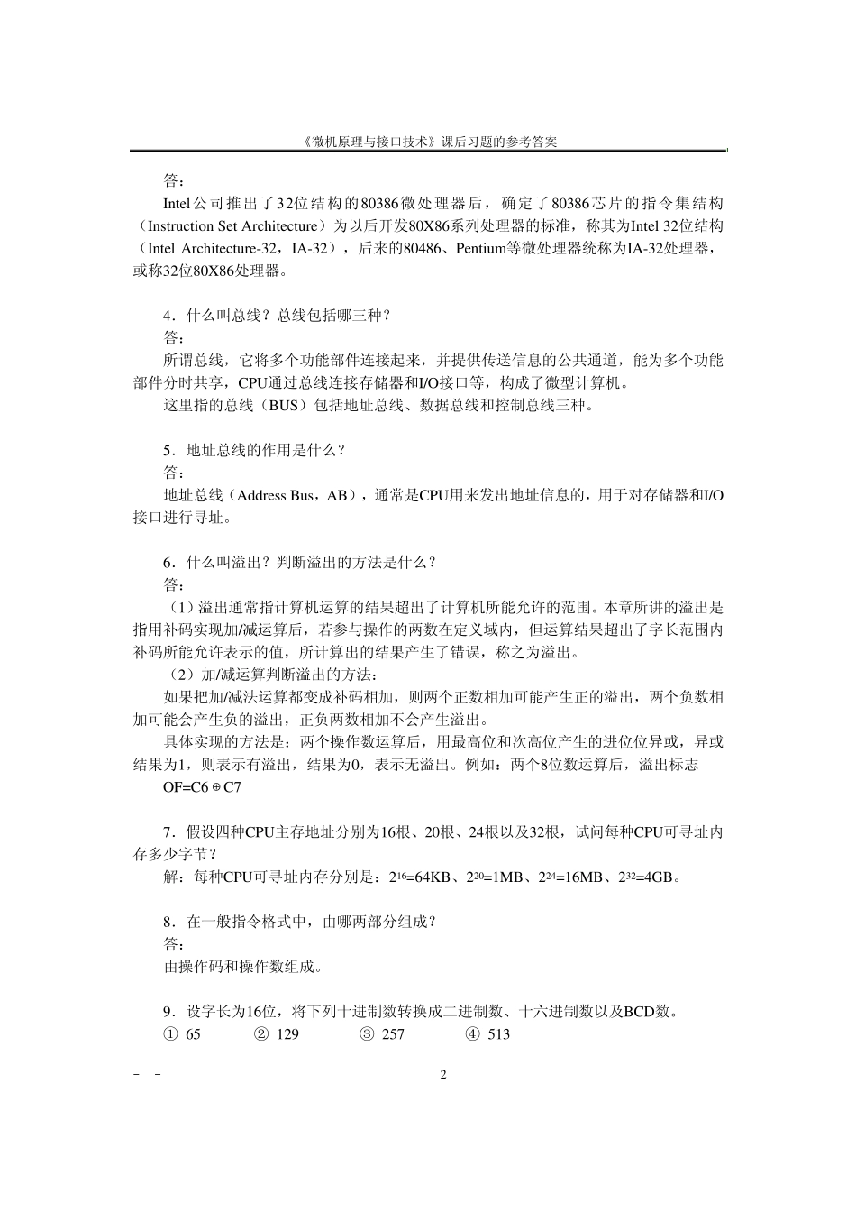 李华贵微机原理与接口技术课后习题参考答案_第2页