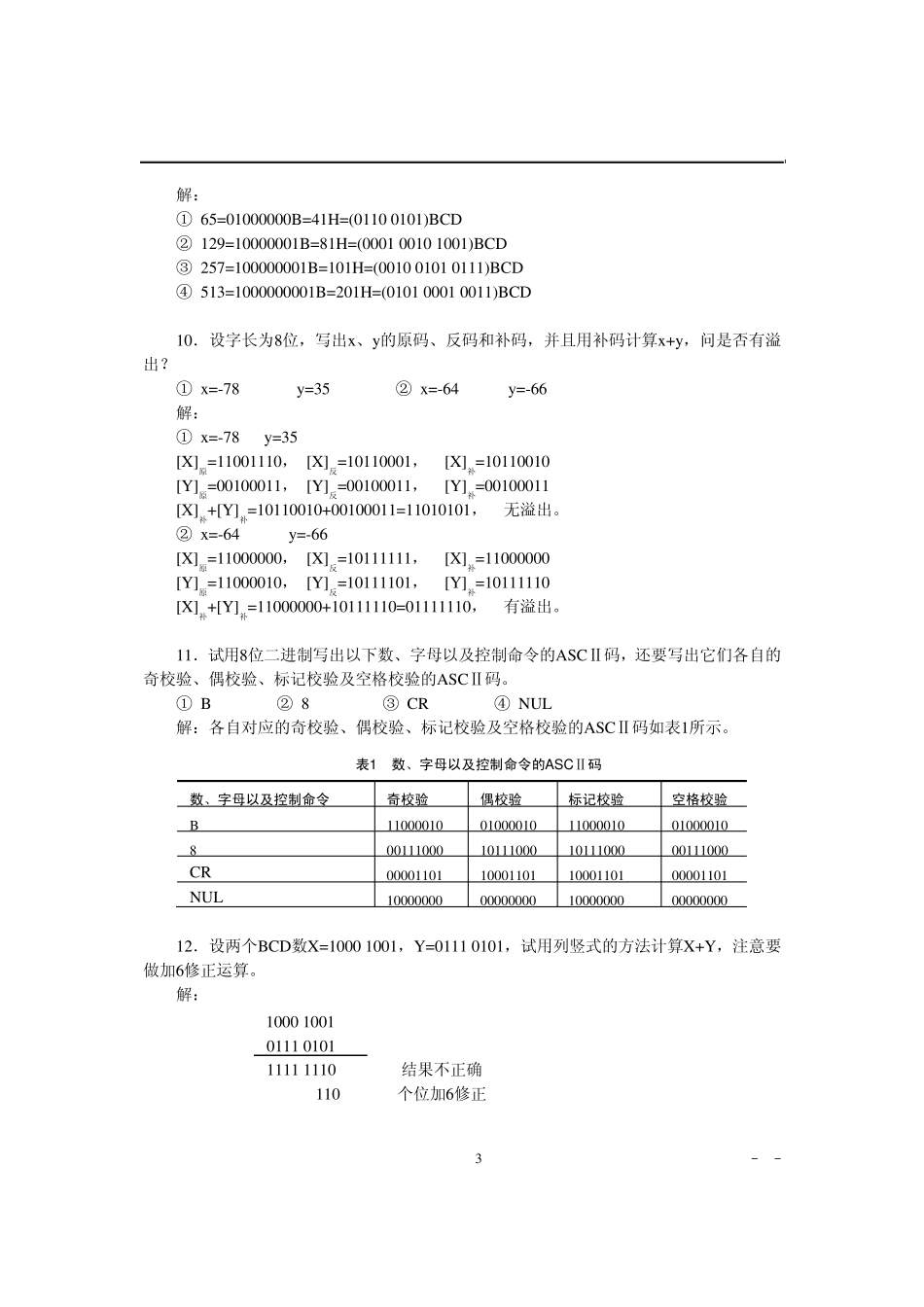 李华贵微机原理与接口技术课后习题参考答案_第3页