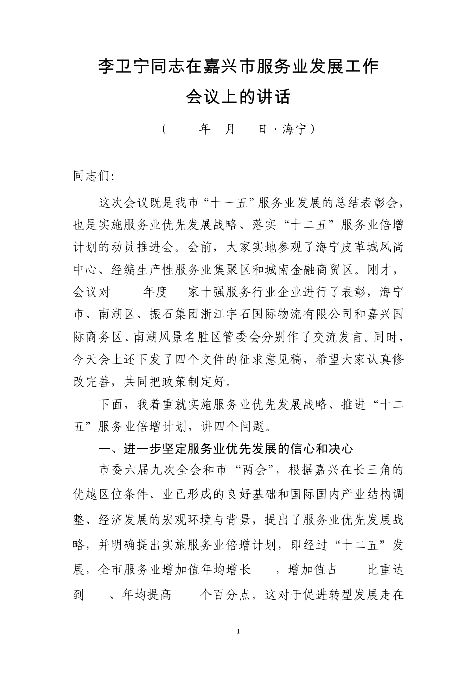 李卫宁同志在嘉兴市服务业发展工作会议上的讲话(2011年3月30日·海宁)_第1页