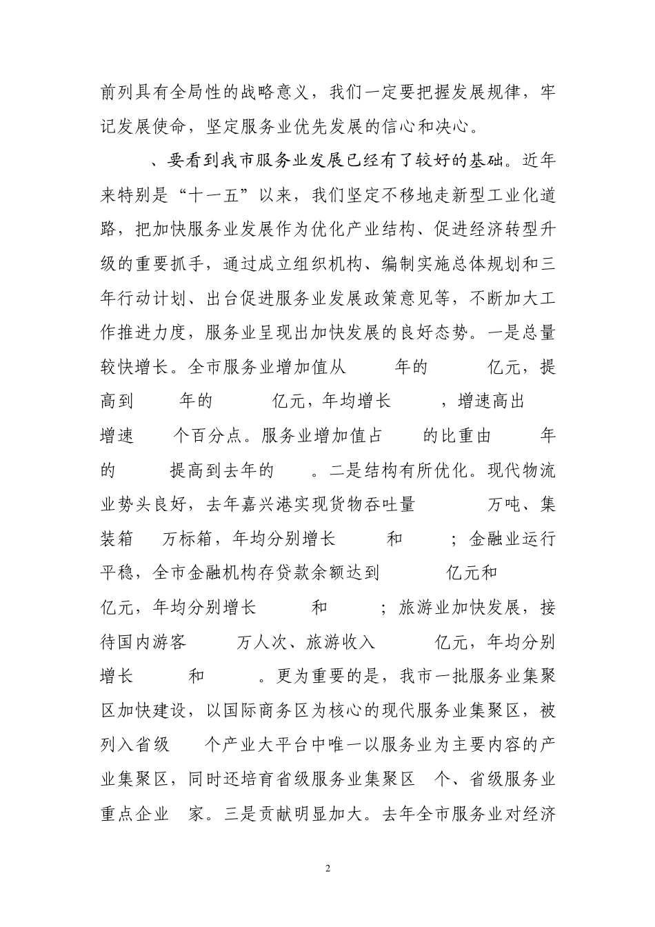 李卫宁同志在嘉兴市服务业发展工作会议上的讲话(2011年3月30日·海宁)_第2页