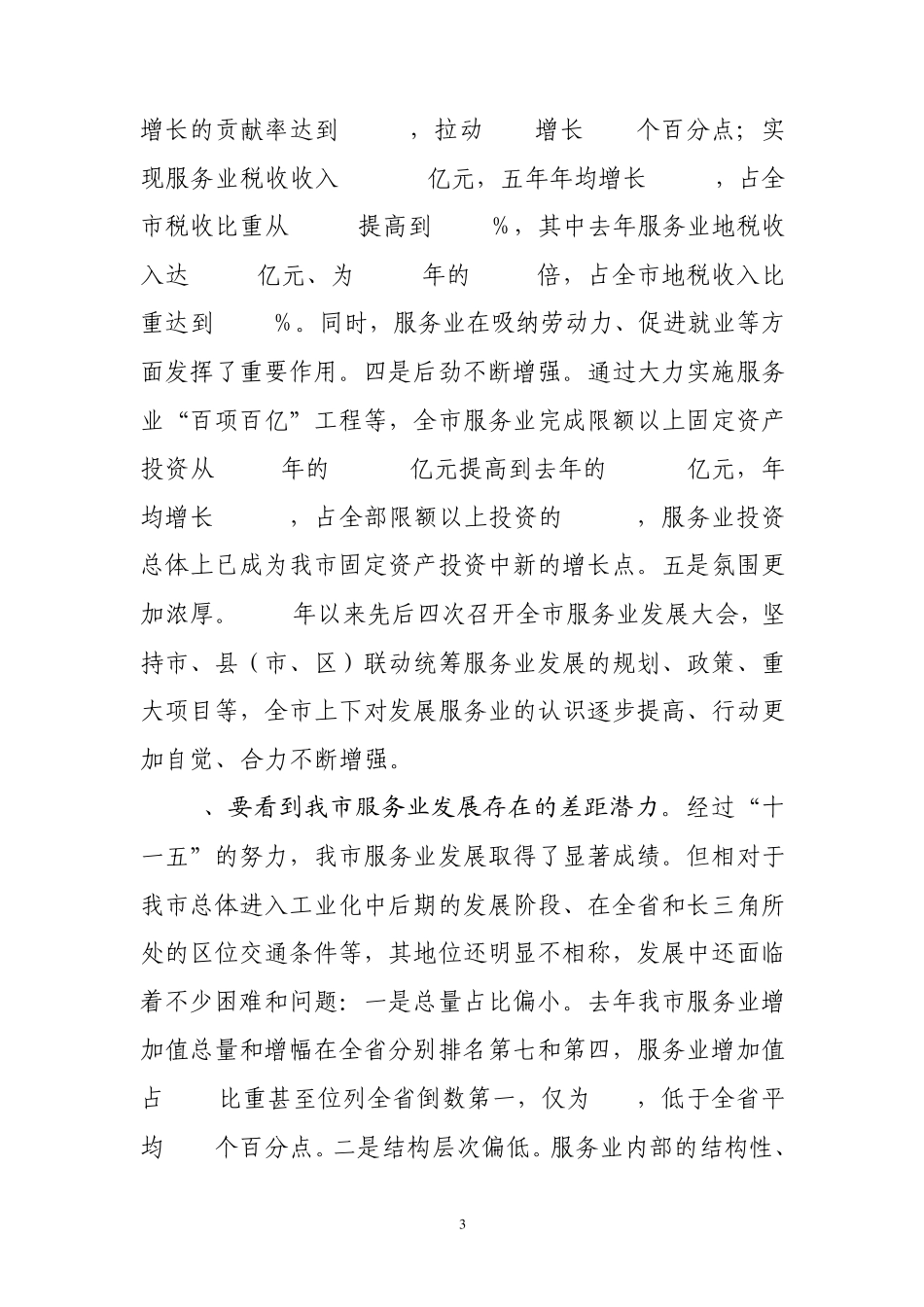 李卫宁同志在嘉兴市服务业发展工作会议上的讲话(2011年3月30日·海宁)_第3页