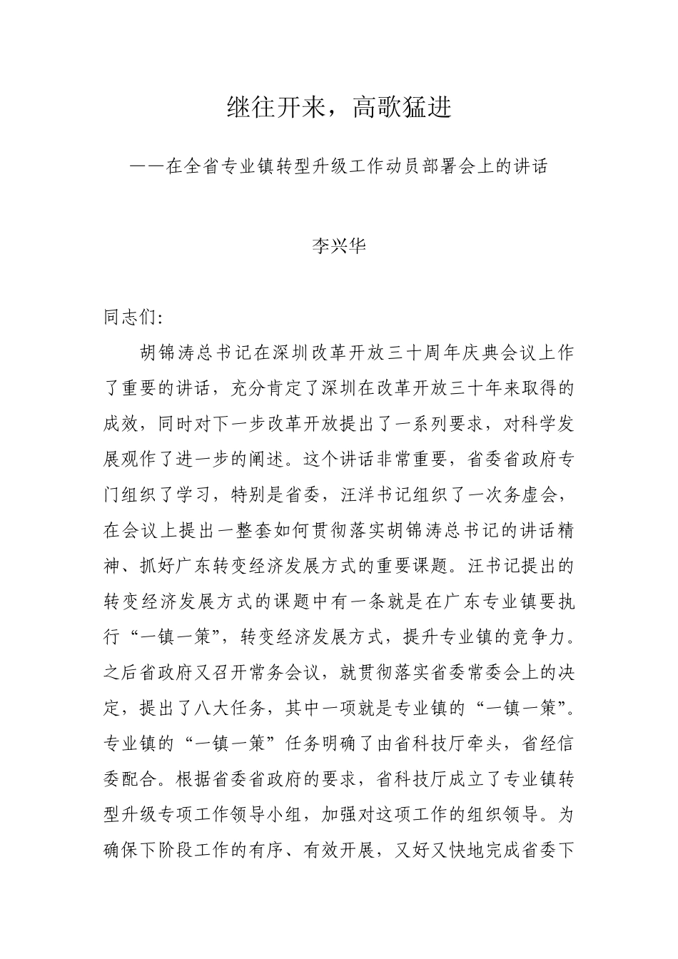 李厅长在广东专业镇转型升级动员大会上的讲话(录音核对)20101018_第1页