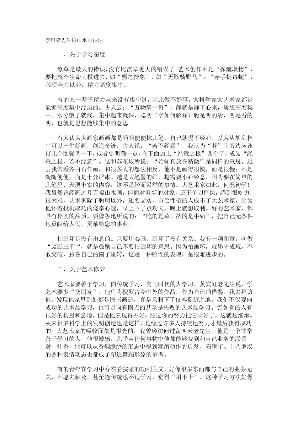 李可染先生讲山水画技法_第1页