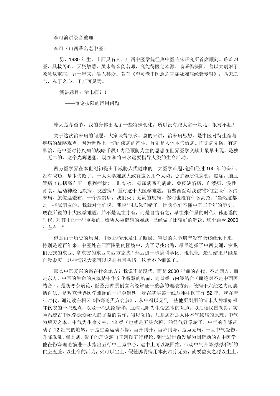 李可演讲录音整理治未病_第1页
