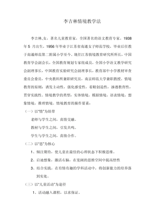 李吉林情境教学法