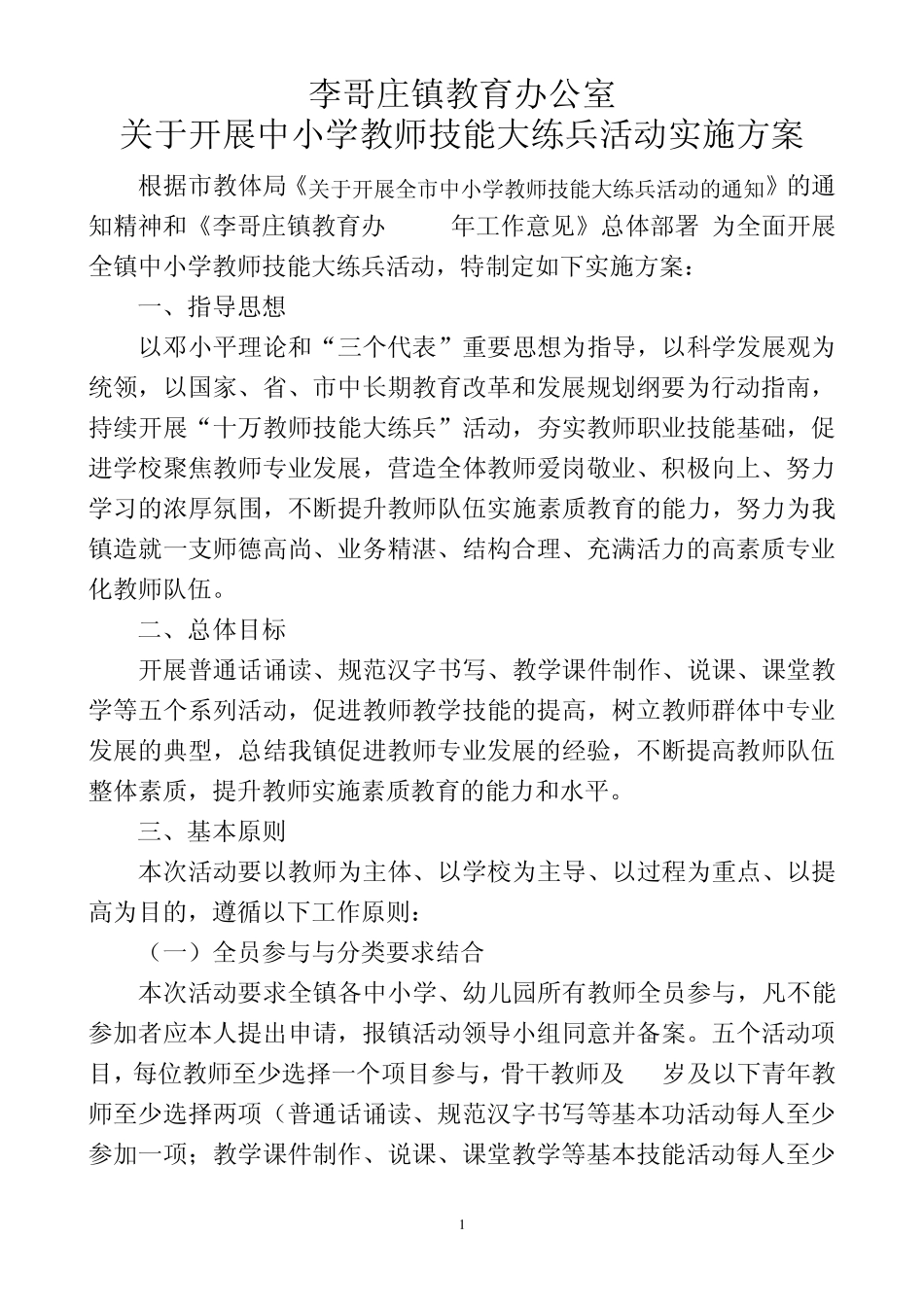 李哥庄镇教育办公室_第1页