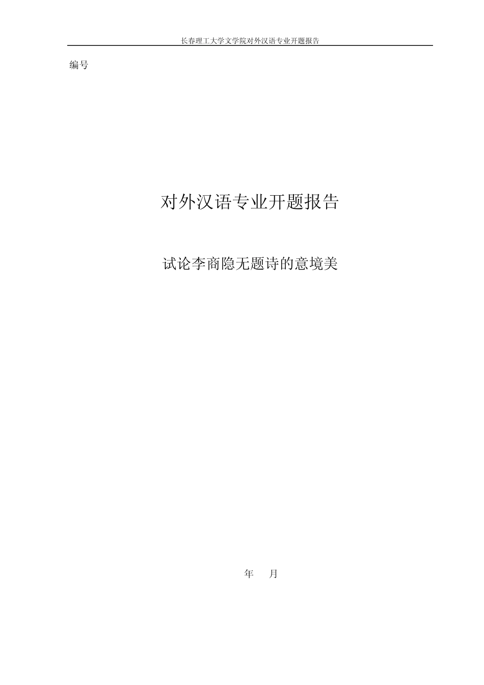 李商隐无题诗艺术特色开题报告_第1页