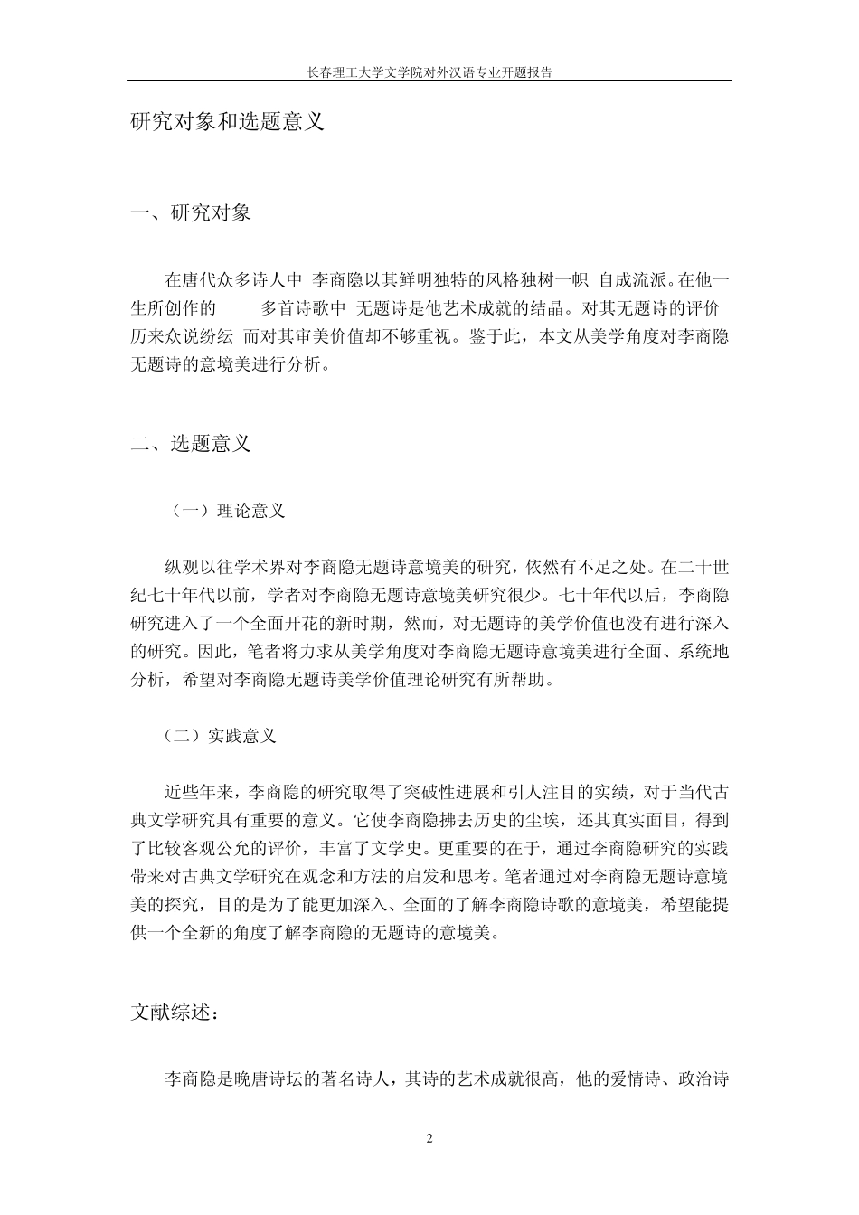李商隐无题诗艺术特色开题报告_第2页