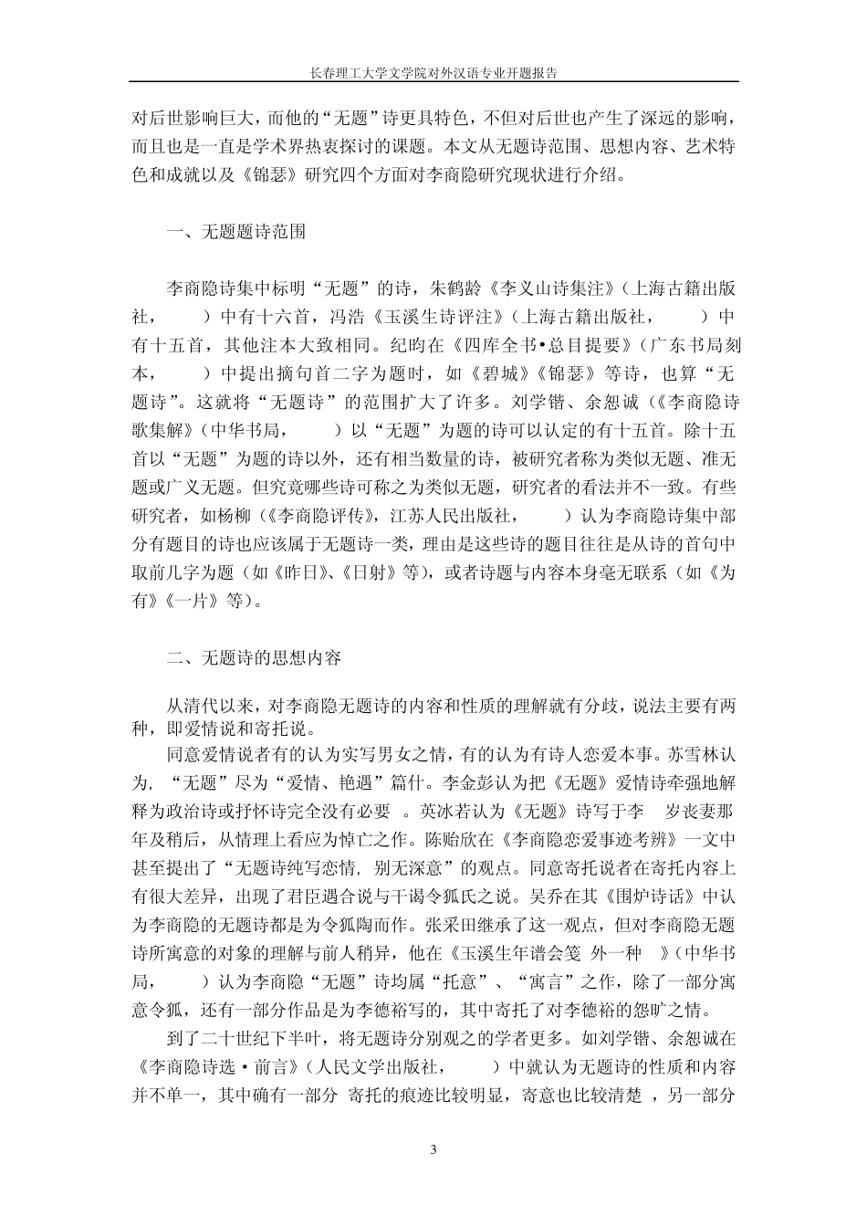 李商隐无题诗艺术特色开题报告_第3页