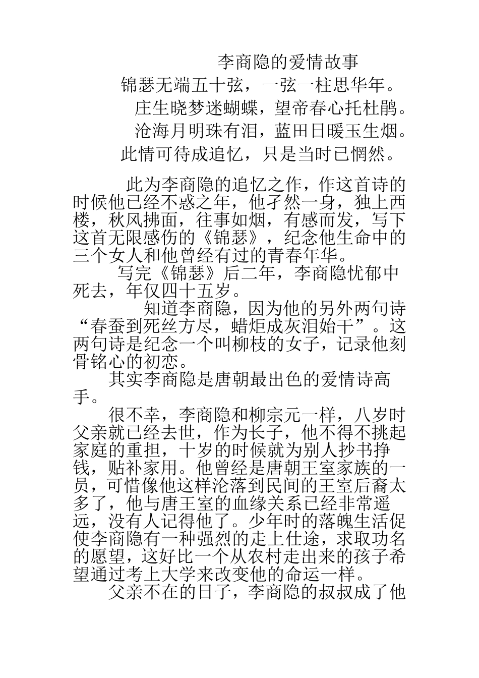 李商隐的爱情故事_第1页