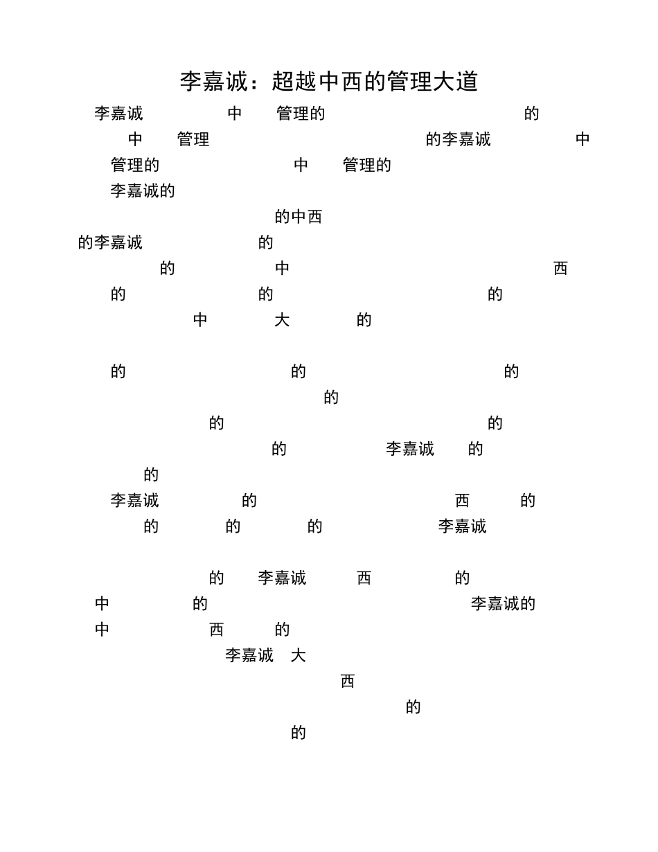 李嘉诚：超越中西的管理大道_第1页