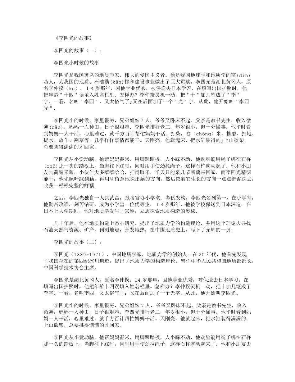 李四光的故事3篇_短故事_第1页