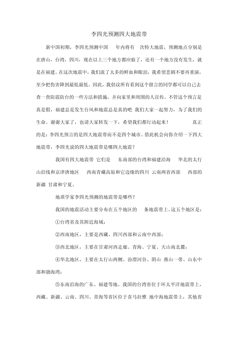 李四光预测四大地震带及中国地震分布_第1页