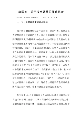 李国杰：关于技术转移的战略思考