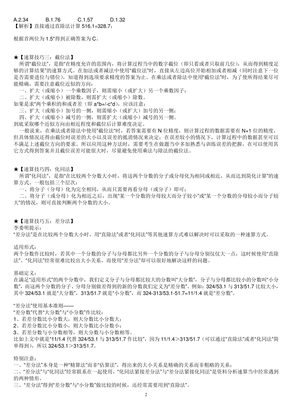 李委明十大速算技巧(含资料分析)_第2页