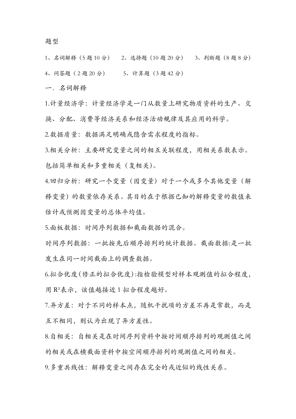 李子奈计量经济学第三版考点整理_第1页