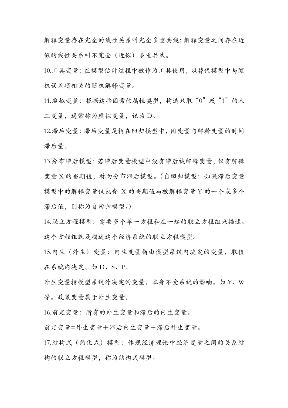 李子奈计量经济学第三版考点整理_第2页