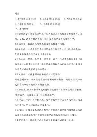 李子奈计量经济学第三版考点整理