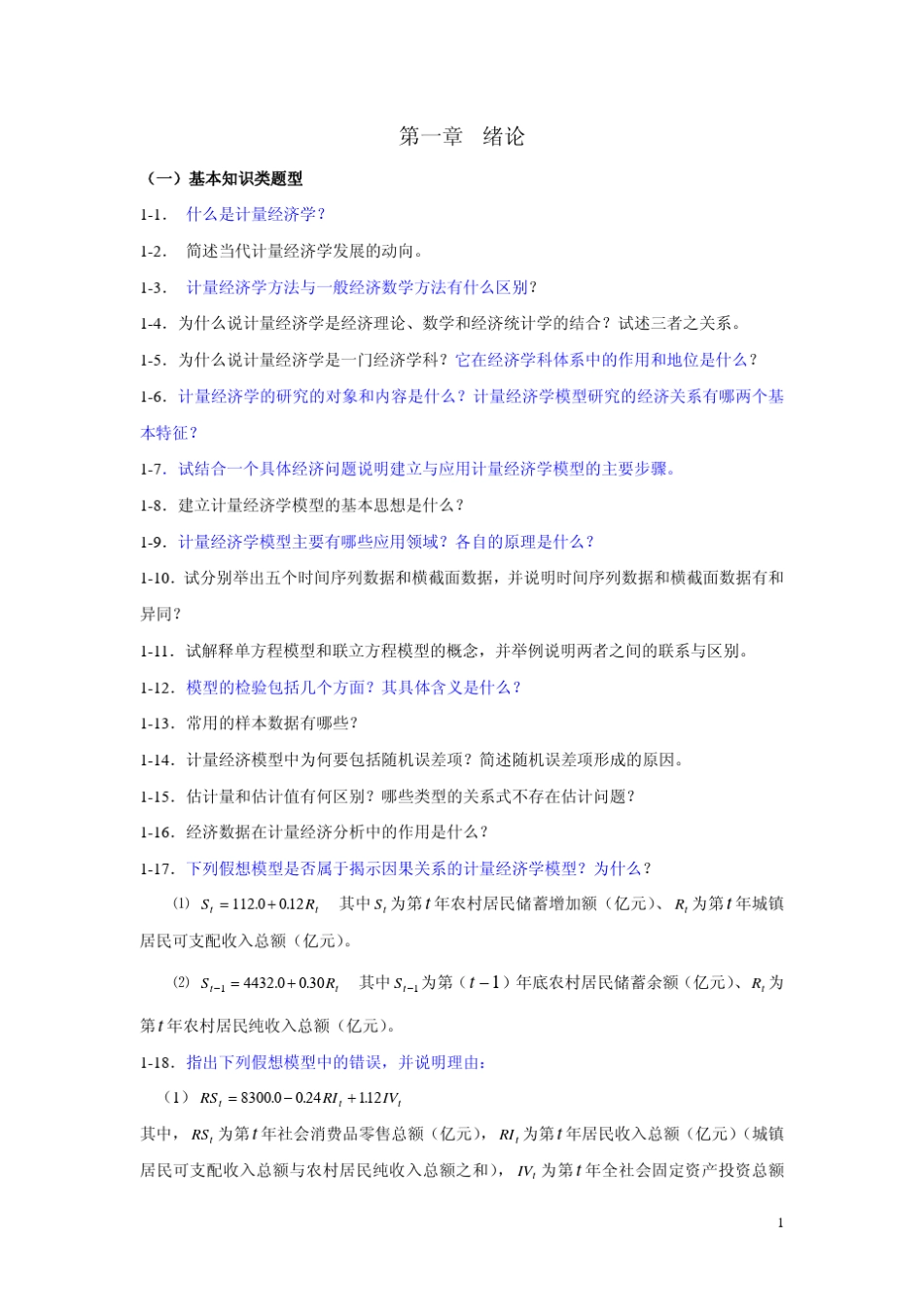 李子奈计量经济学课后习题答案_第1页