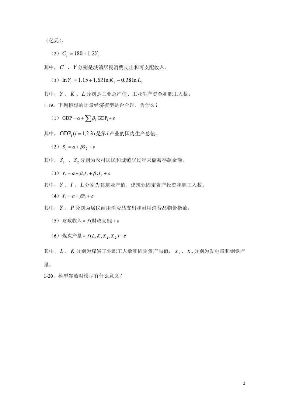 李子奈计量经济学课后习题答案_第2页