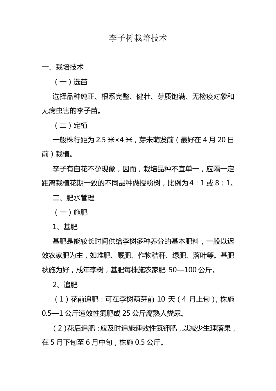 李子树栽培技术_第1页