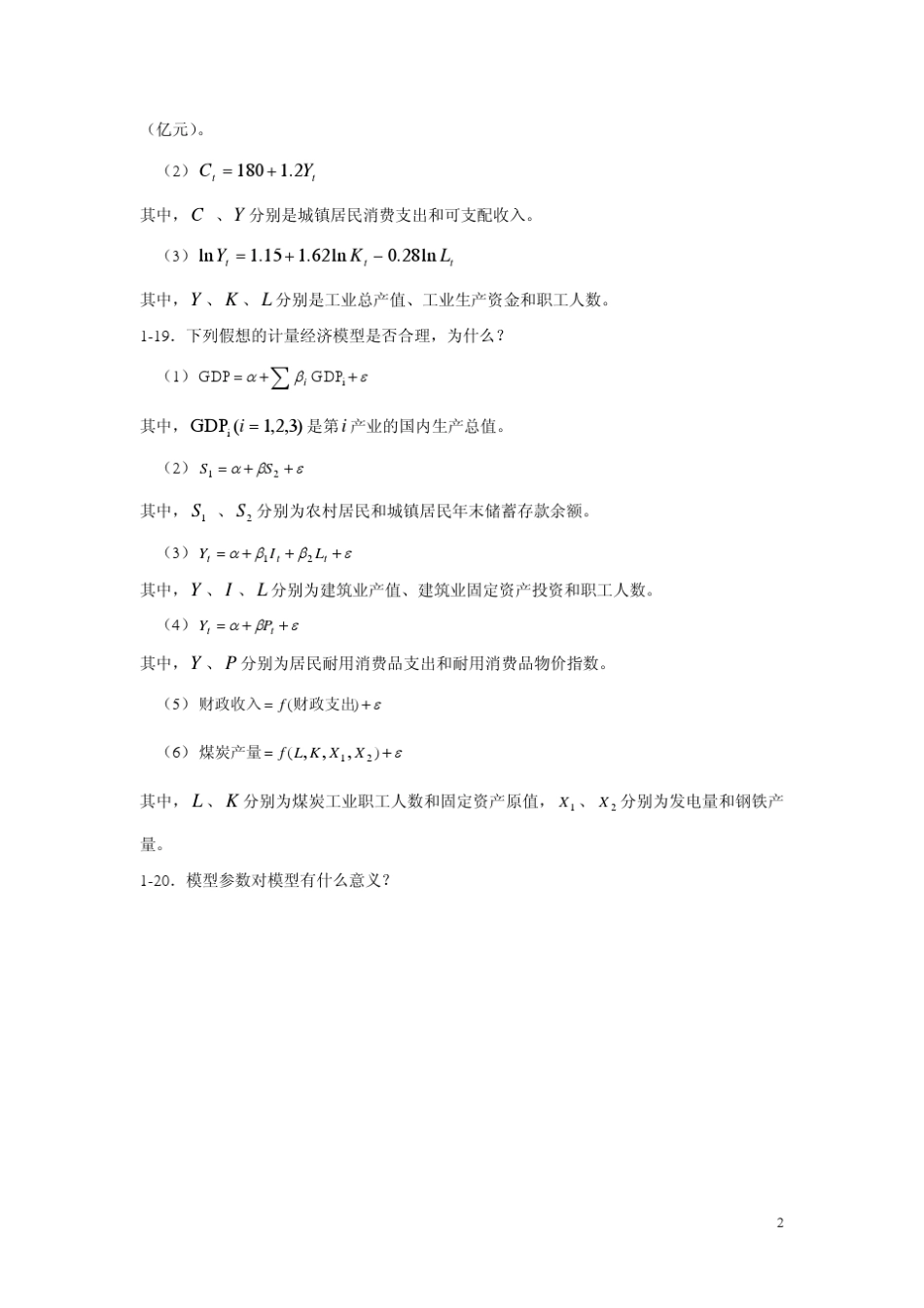 李子奈计量经济学第三版课后习题之答案_第2页
