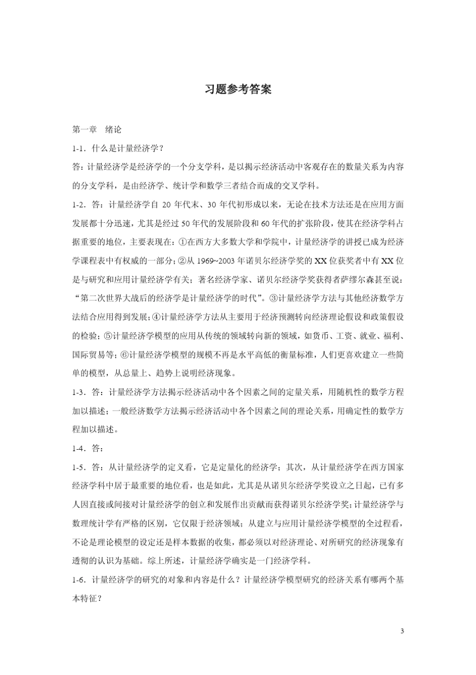 李子奈计量经济学第三版课后习题之答案_第3页