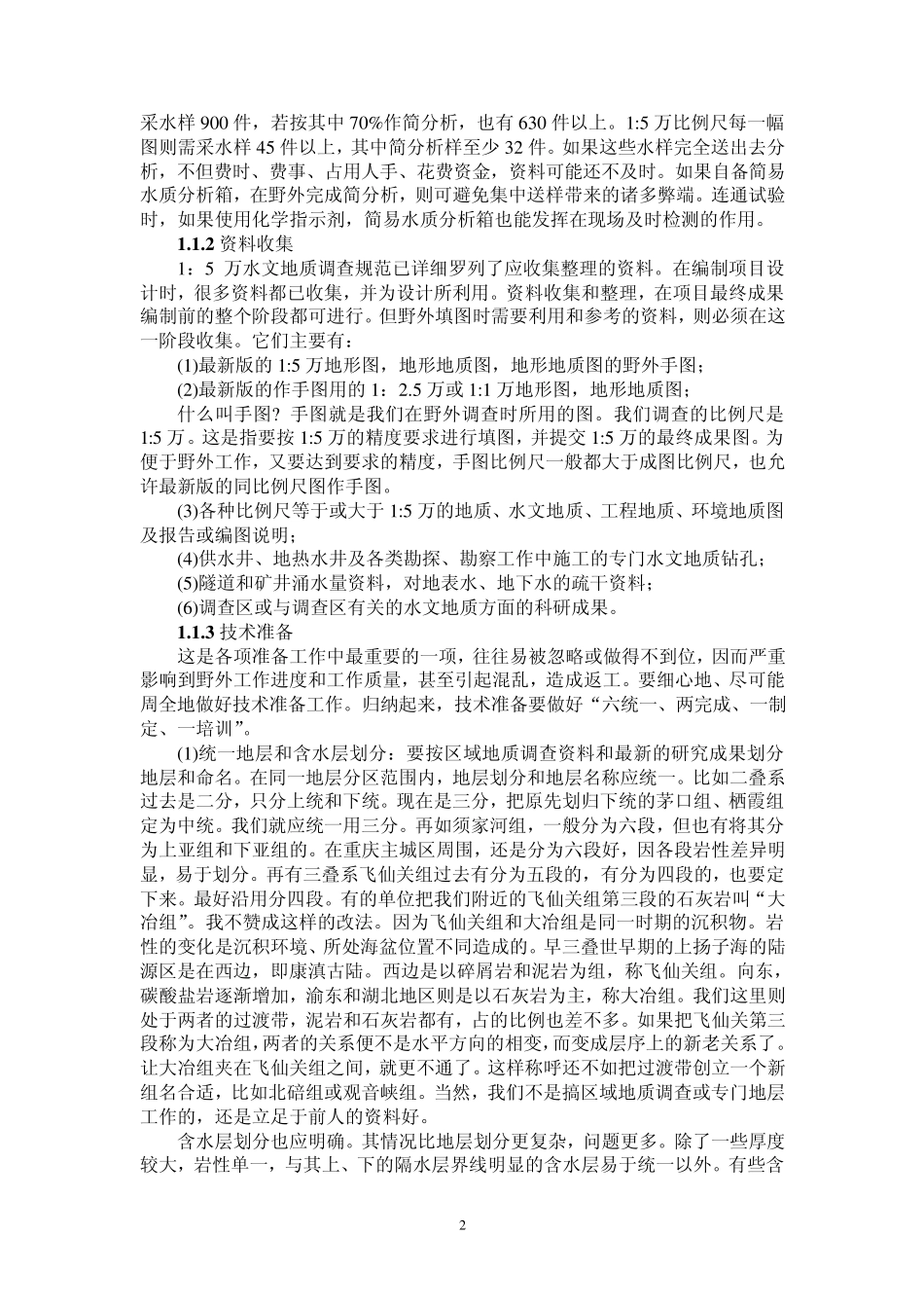 李孝颐1：5万区域水文地质调查方法_第2页