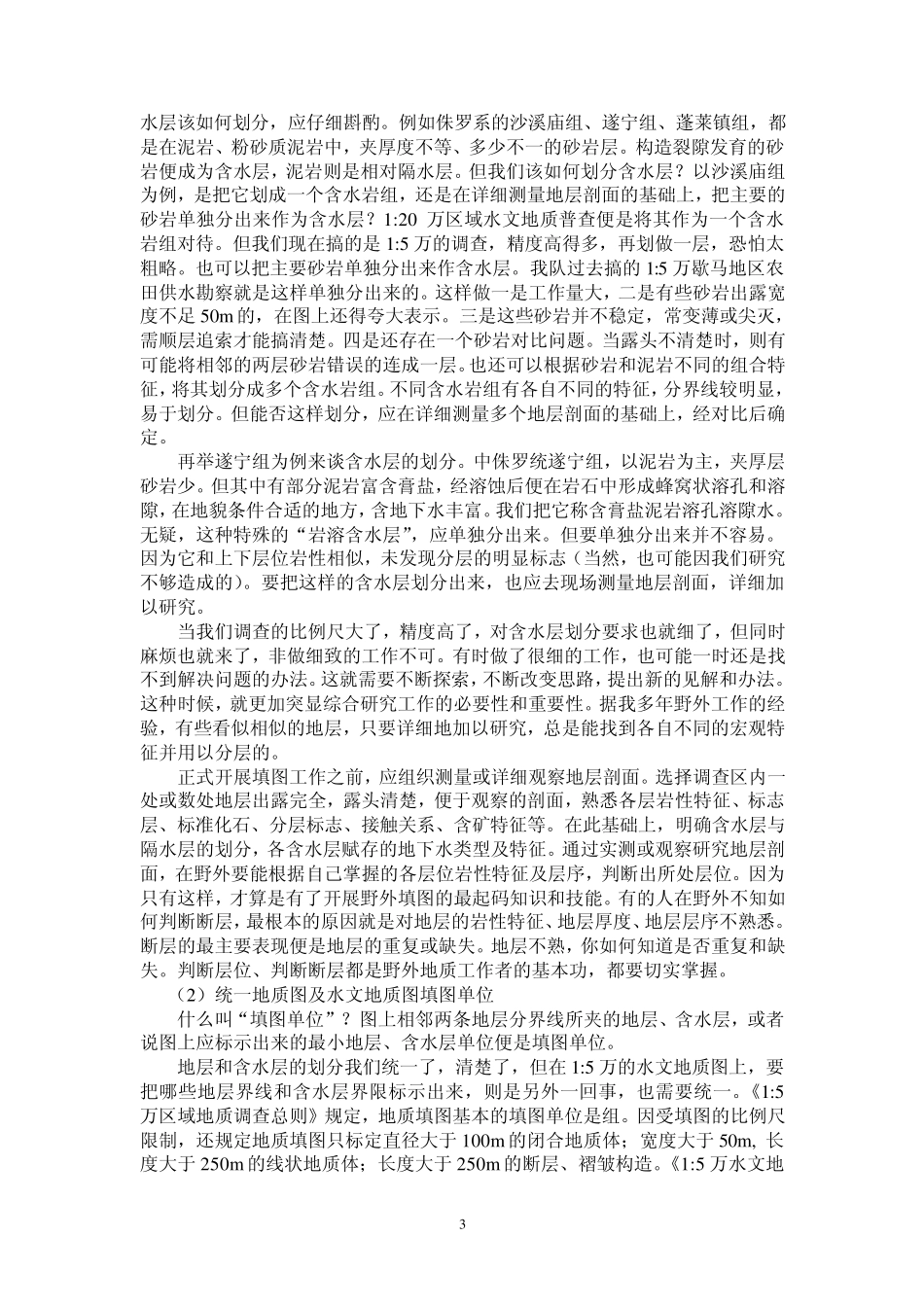 李孝颐1：5万区域水文地质调查方法_第3页