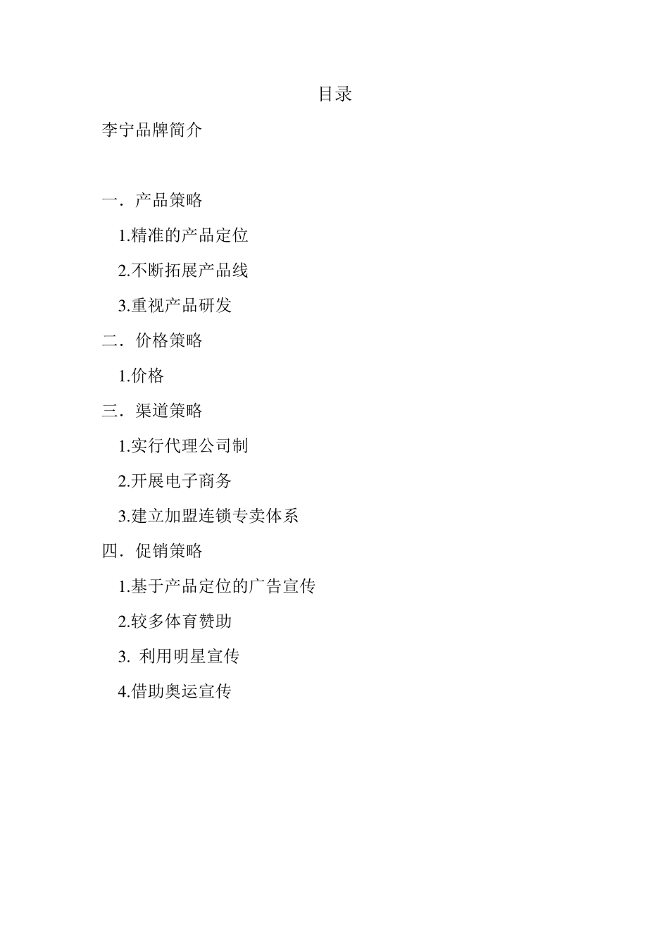 李宁4P策略分析_第2页