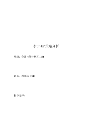 李宁4P策略分析