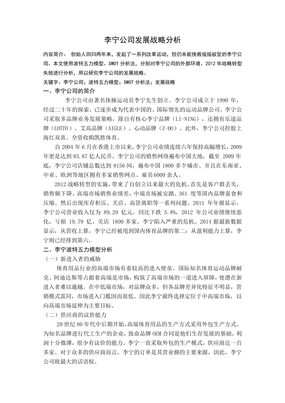 李宁公司发展战略分析_第1页
