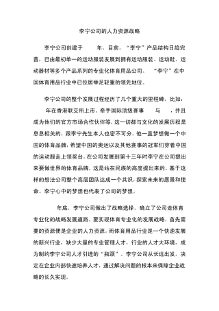 李宁公司的人力资源战略