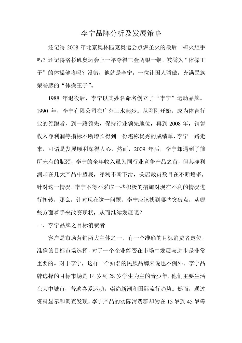 李宁品牌产品分析及发展策略_第1页