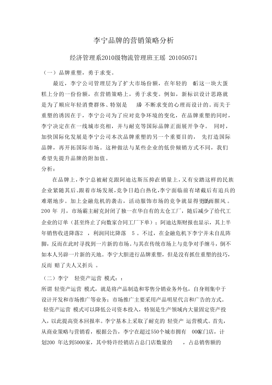 李宁品牌的营销策略及分析_第1页