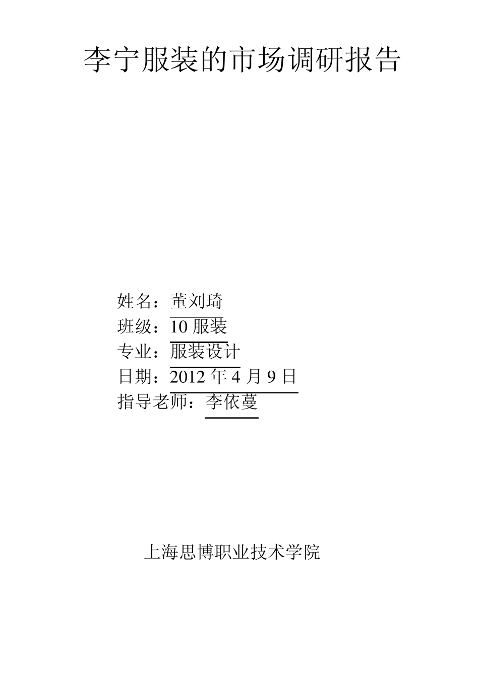 李宁服装的市场调研报告_第1页