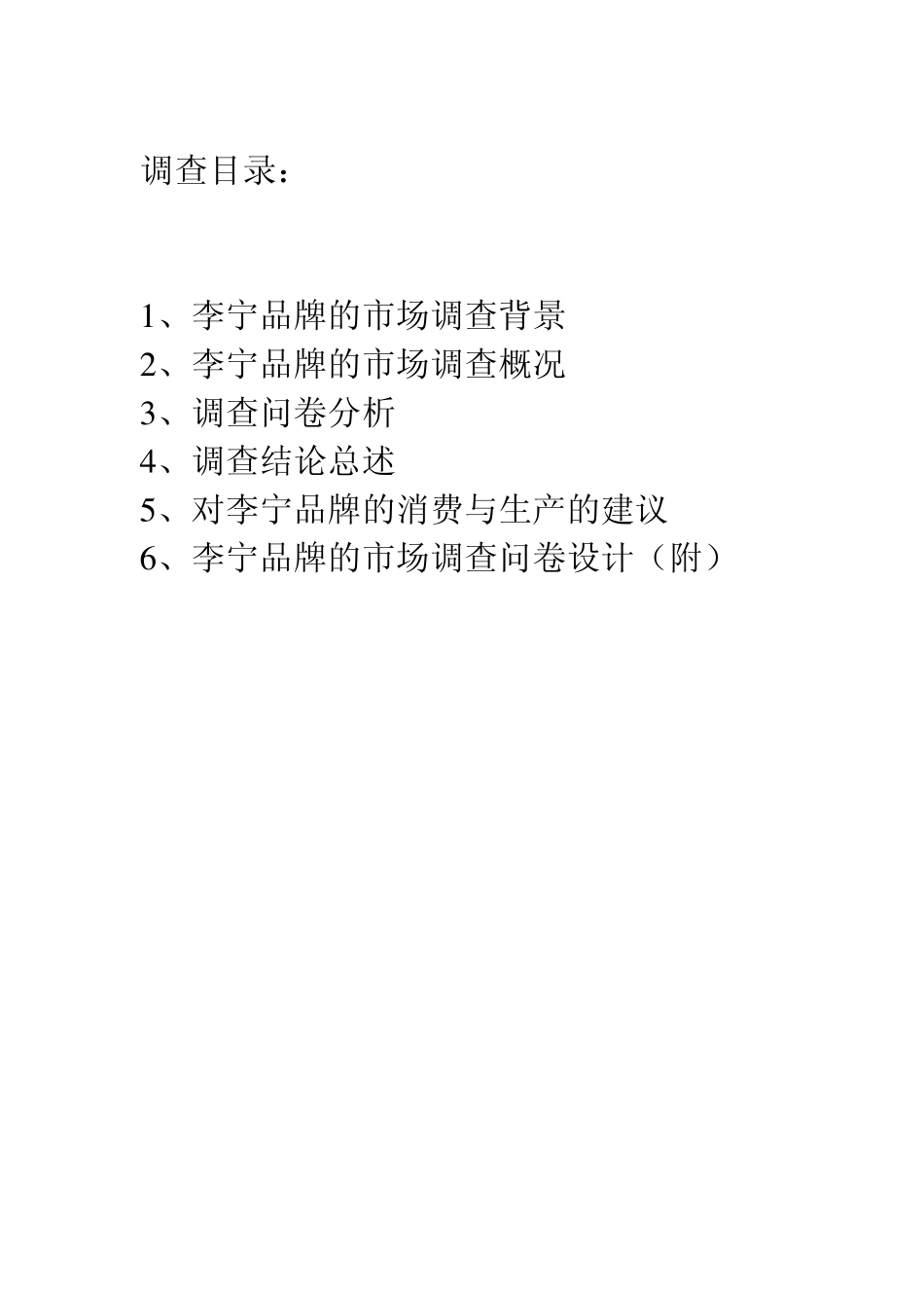 李宁服装的市场调研报告_第2页