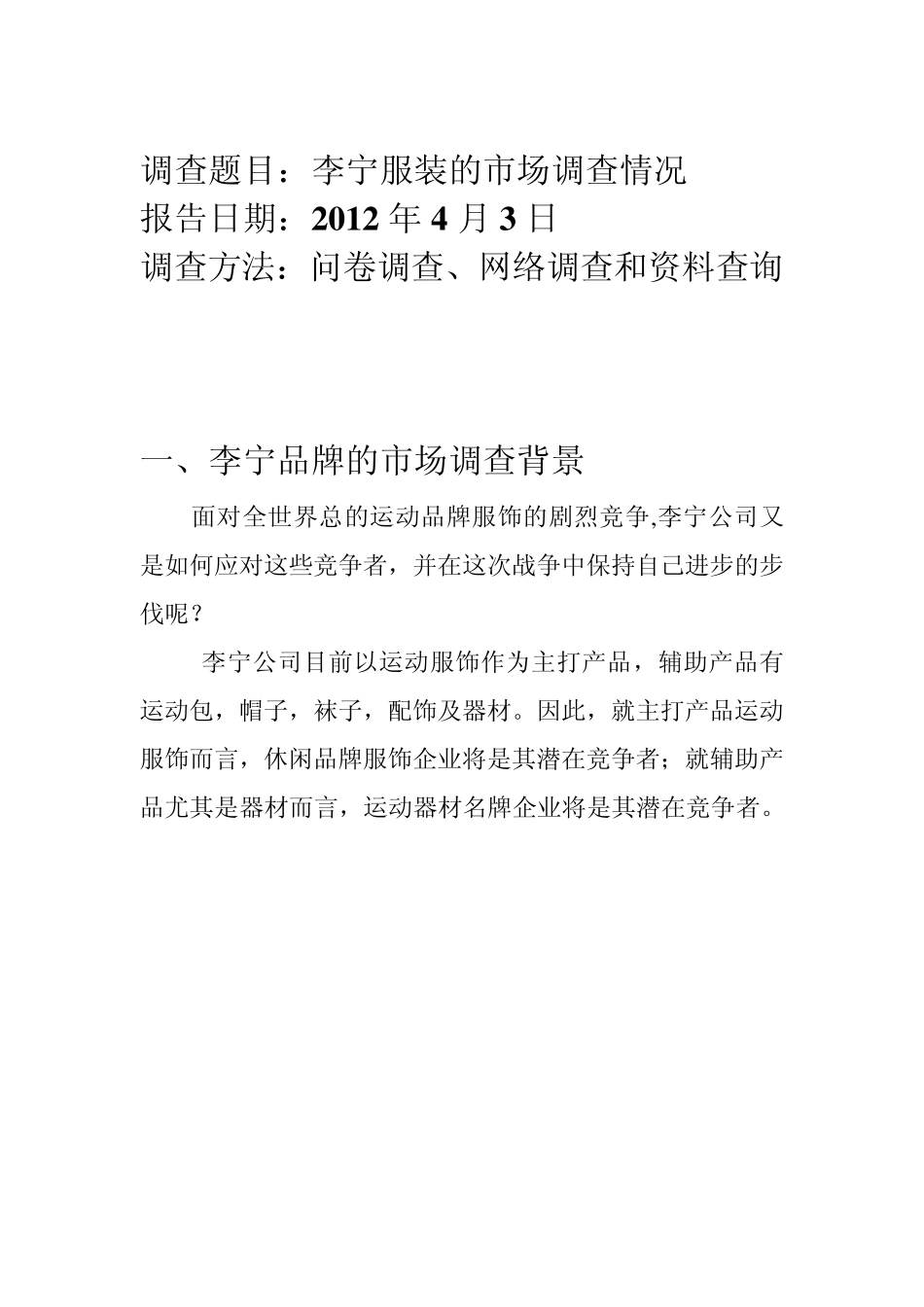 李宁服装的市场调研报告_第3页