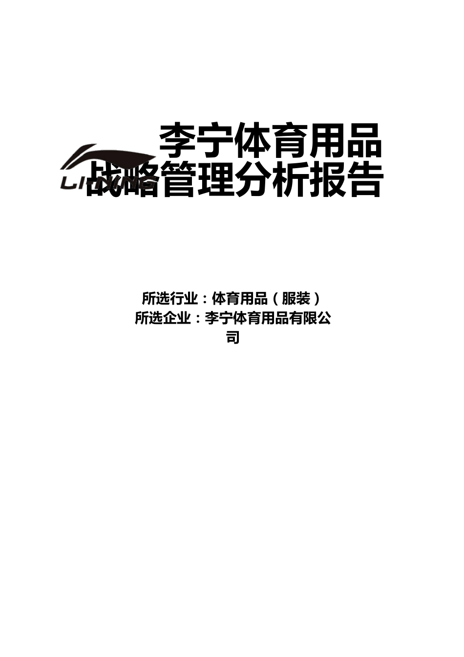 李宁战略管理分析_第1页