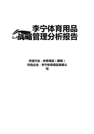 李宁战略管理分析