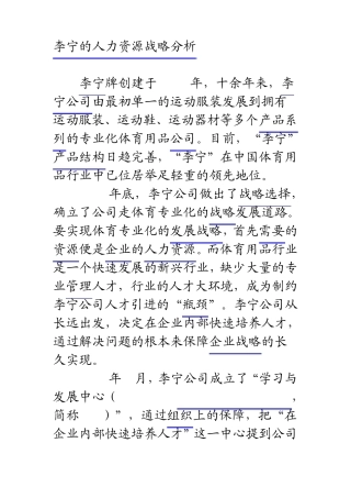 李宁的人力资源战略分析