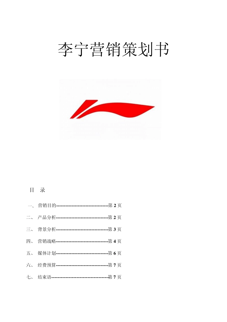 李宁营销策划书_第1页