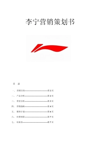 李宁营销策划书